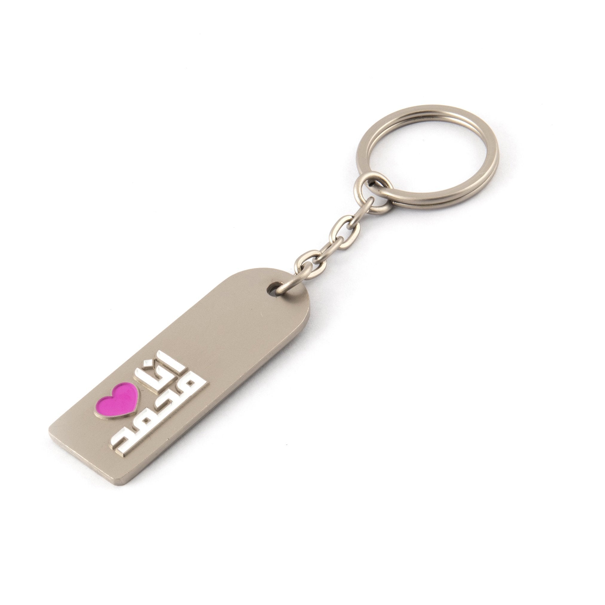 I❤ Mohammed Keychain - www.almukarramah.com